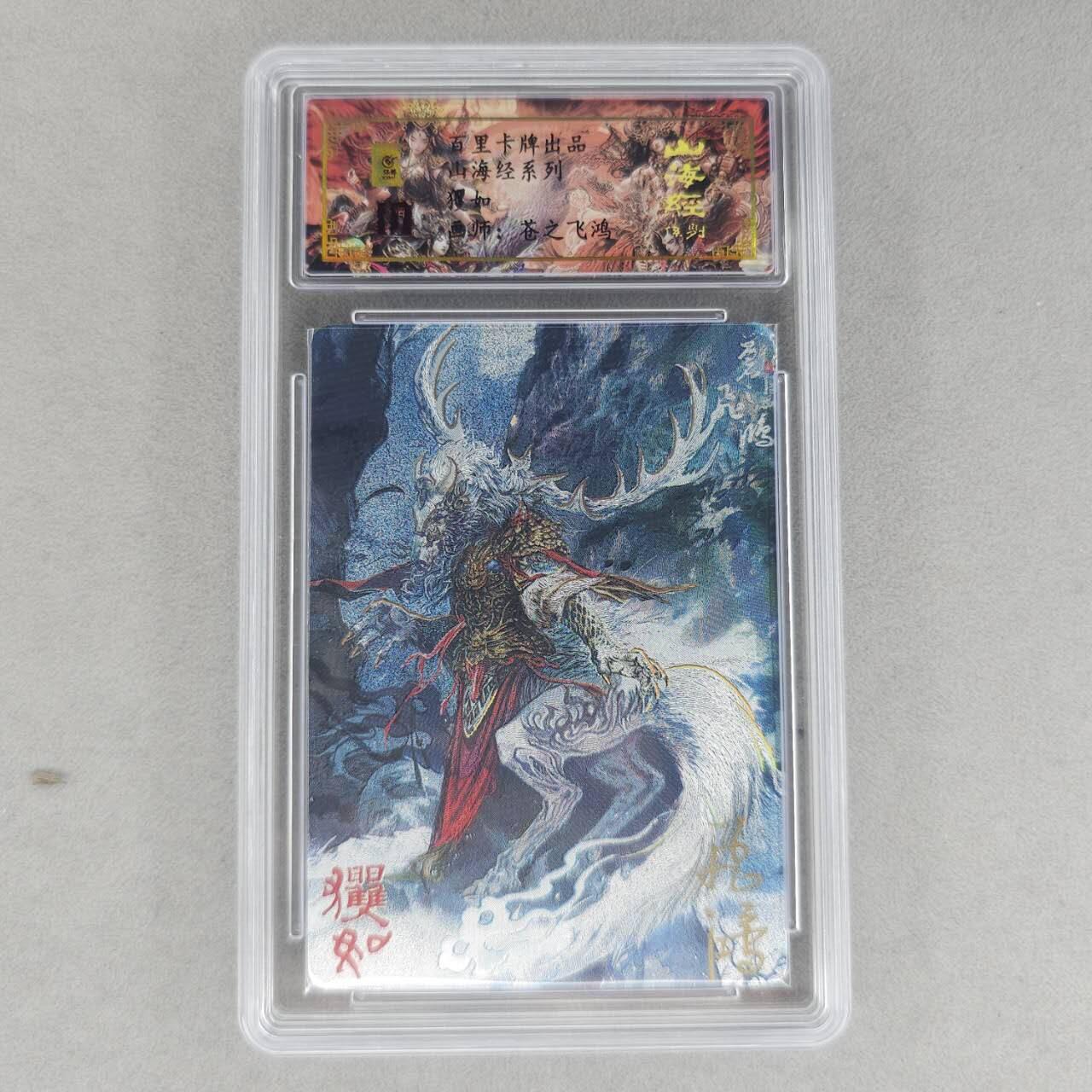 龙虎卡牌第六一场 （无佣金，单场满200元包邮，欢迎送拍） 【亲签 编号64】冷烫粗闪评级卡 百里 苍之飞鸿山海经异兽-玃如