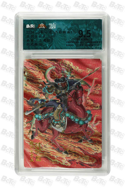 阳大大卡牌拍卖第79期（持续收拍品，周六晚上九点截拍，进群福利早知道） - 【折光粗闪】山衡一述 书影映画1 王涌喆 关羽字云长 