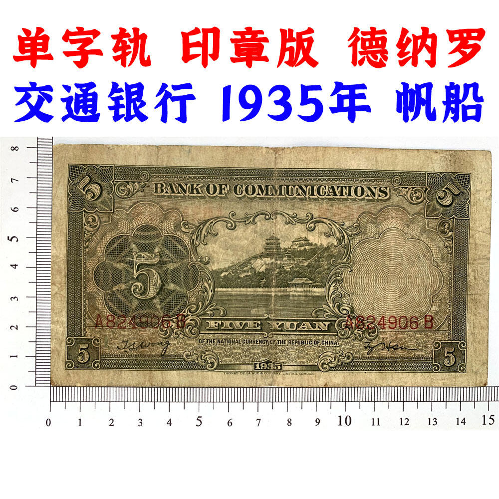 单字轨 印章版 交通银行 1935年 中华民国二十四年 伍元 5元 五元 五块钱 德纳罗印钞公司 老纸币 老钱币收藏 民国四大银行美钞版 号码824906