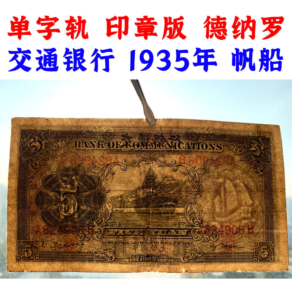 单字轨 印章版 交通银行 1935年 中华民国二十四年 伍元 5元 五元 五块钱 德纳罗印钞公司 老纸币 老钱币收藏 民国四大银行美钞版 号码824906