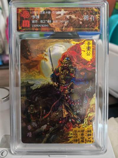 阳大大卡牌拍卖第79期（持续收拍品，周六晚上九点截拍，进群福利早知道） - 【稀有】百里卡牌 中华百将传 苍之飞鸿 李靖 光刻 047/200