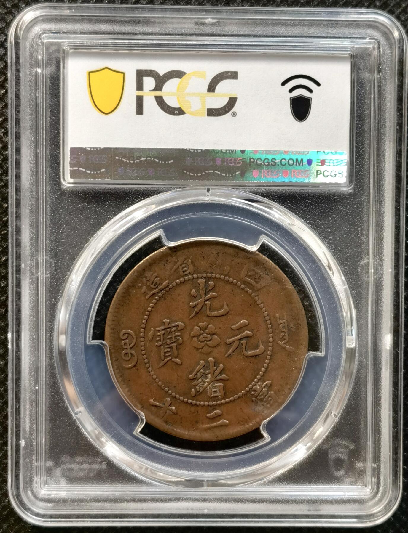 甄臻铺-世界币章拍卖（第37期），送拍享返佣金等优惠多多 PCGS-VF35 四川省造 光绪元宝当二十 大火焰龙（九级币）