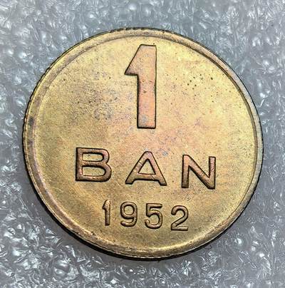 埃及、德属东非、匈牙利、葡萄牙、沙俄古银币古铜币，周五晚上九点倒数截拍，满百包邮，可寄存半年，喜欢朋友微信扫描二维码可直接参拍 - 全新罗马尼亚1952年1巴尼km81