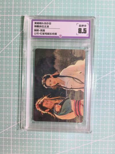 C先生卡牌 第15期 元集纪·刷子签·罐儿签·毒瘤签(持续收拍品中...) - 【偶像卡】一瞬评级×明星《神雕侠侣》黄晓明&刘亦菲 8.5分