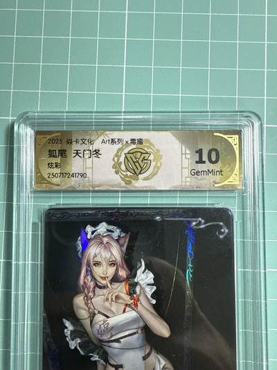 卡牌发烧友第21期，随单带裸卡，进群享包邮（持续收拍品，每周六晚23:50截拍，焱卡文化，国潮卡牌专场） - 焱卡文化 Art系列 毒瘤 狐尾 炫彩 10分