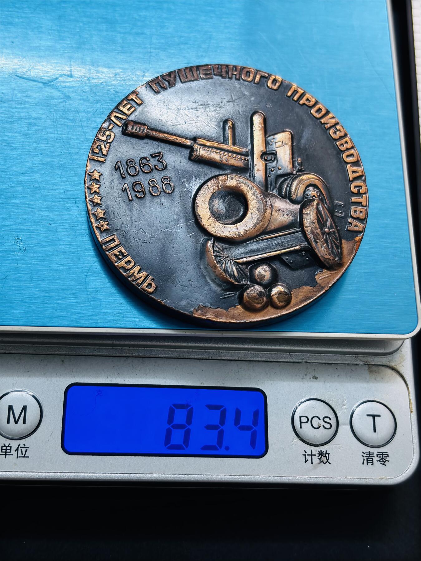 文馨钱币收藏第 278 场，银元，纸币，铜章场 长期接收代拍品 纪念彼尔姆火炮制造厂成立125周年大铜章，详情看图