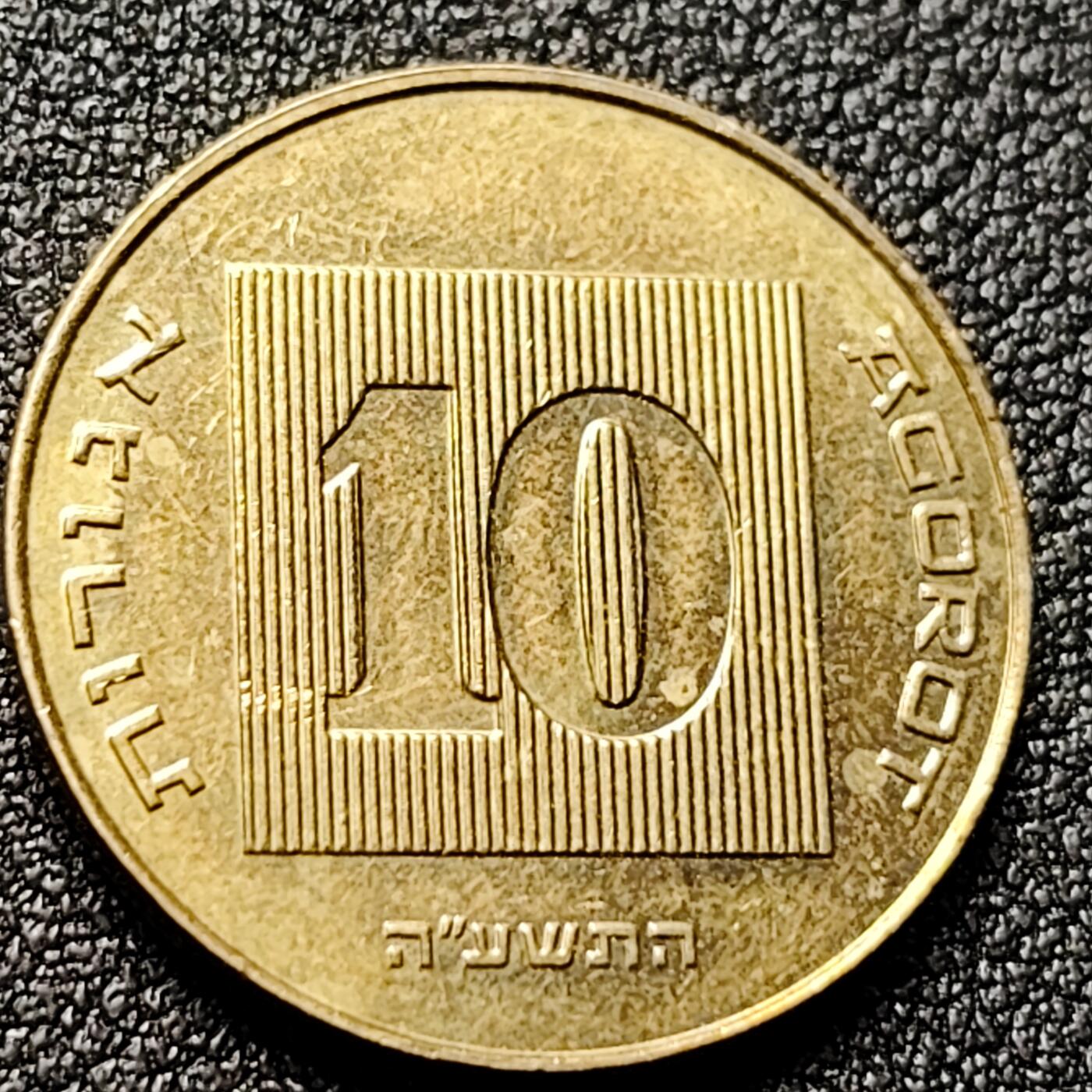 泉币菌-第120场-精品福利场 以色列10阿哥拉硬币 金烛台七盏圣杯 直径22mm