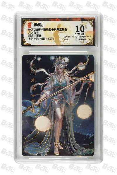阳大大卡牌拍卖第79期（持续收拍品，周六晚上九点截拍，进群福利早知道） - 【幻彩 10分】太阴元君 常曦  BCTC 琅琊卡中秋限定 月之有灵 画师:墨壹