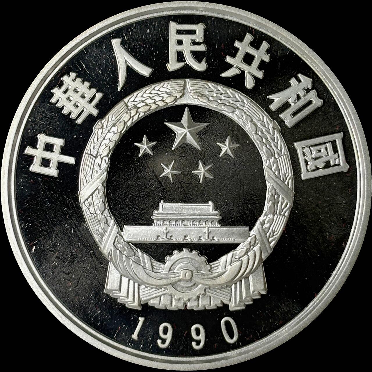 【雨安】【世界币章112-113期】周五/周六 两场连拍 2025-10-31 周五 19:30 保真 8秒倒数自动落锤 高效拍卖  [中国贵金属币] 1990年 5元 历史杰出人物 郑和