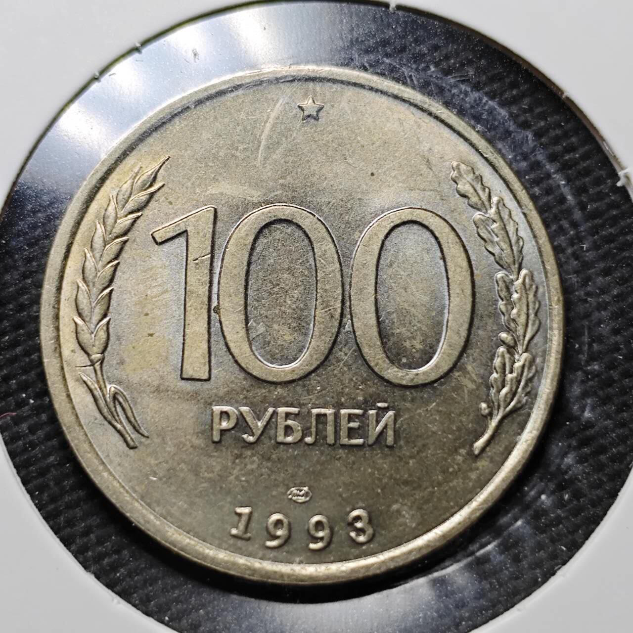KK钱币收藏小铺  第361场  2月预留时间 周末发货  1993俄罗斯100卢布