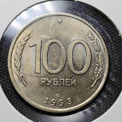 KK钱币收藏小铺  第361场  2月预留时间 周末发货 -  1993俄罗斯100卢布