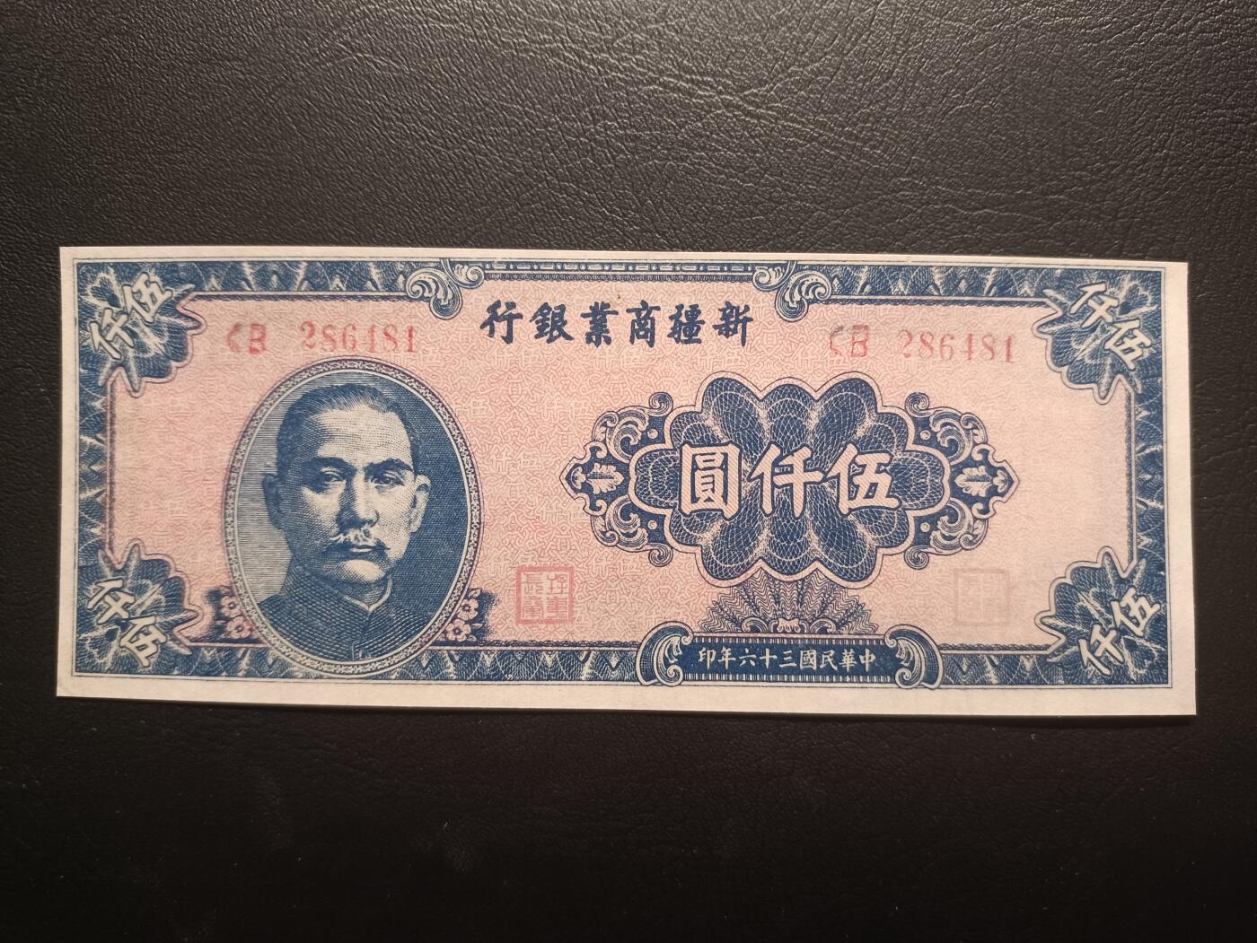 2025十一月第一期，总199期 新疆商业银行1947版伍仟圆AUNC，国父像和工厂，少见地方银行品种