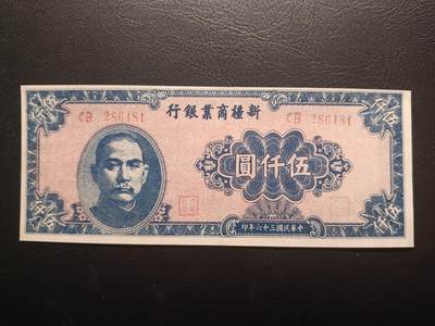 2025十一月第一期，总199期 - 新疆商业银行1947版伍仟圆AUNC，国父像和工厂，少见地方银行品种