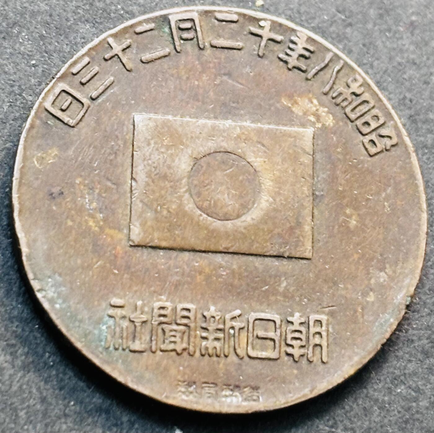 文馨钱币收藏第 278 场，银元，纸币，铜章场 长期接收代拍品 日本鬼子太子诞辰纪念章