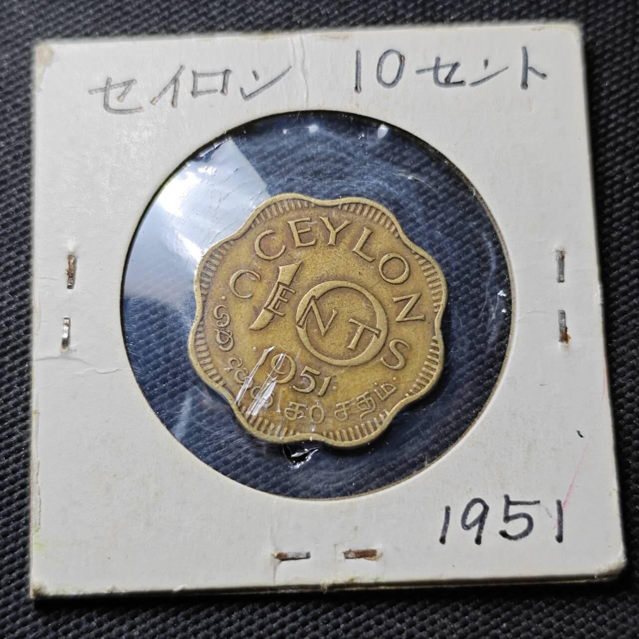 KK钱币收藏小铺  第362场  2月预留时间 周末发货  1951英属锡兰10分铜币