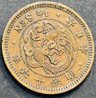文馨钱币收藏第 278 场，银元，纸币，铜章场 长期接收代拍品 - 极品龙鳞日本明治十六年龙半钱铜板，第二版