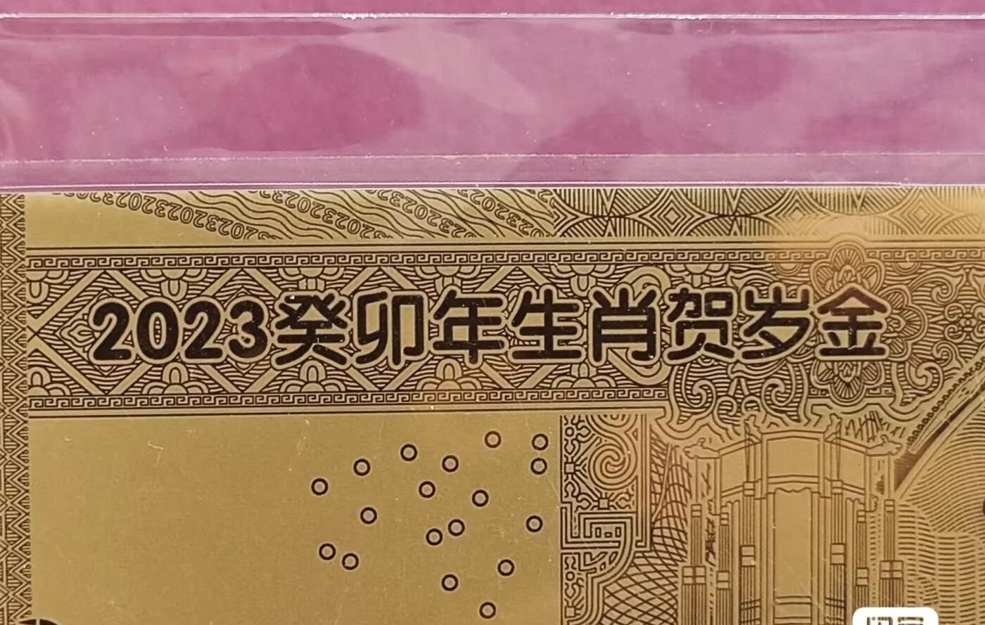 小英开心拍第298期 2023兔年生肖贺岁金钞，30mg足金999、喜欢来拍