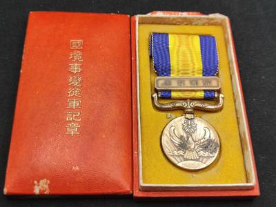 0元起拍勋章 第306期 咸鱼国勋章拍卖专场 11月2日（周日）下午6：00开始 - 国境事变从军记章