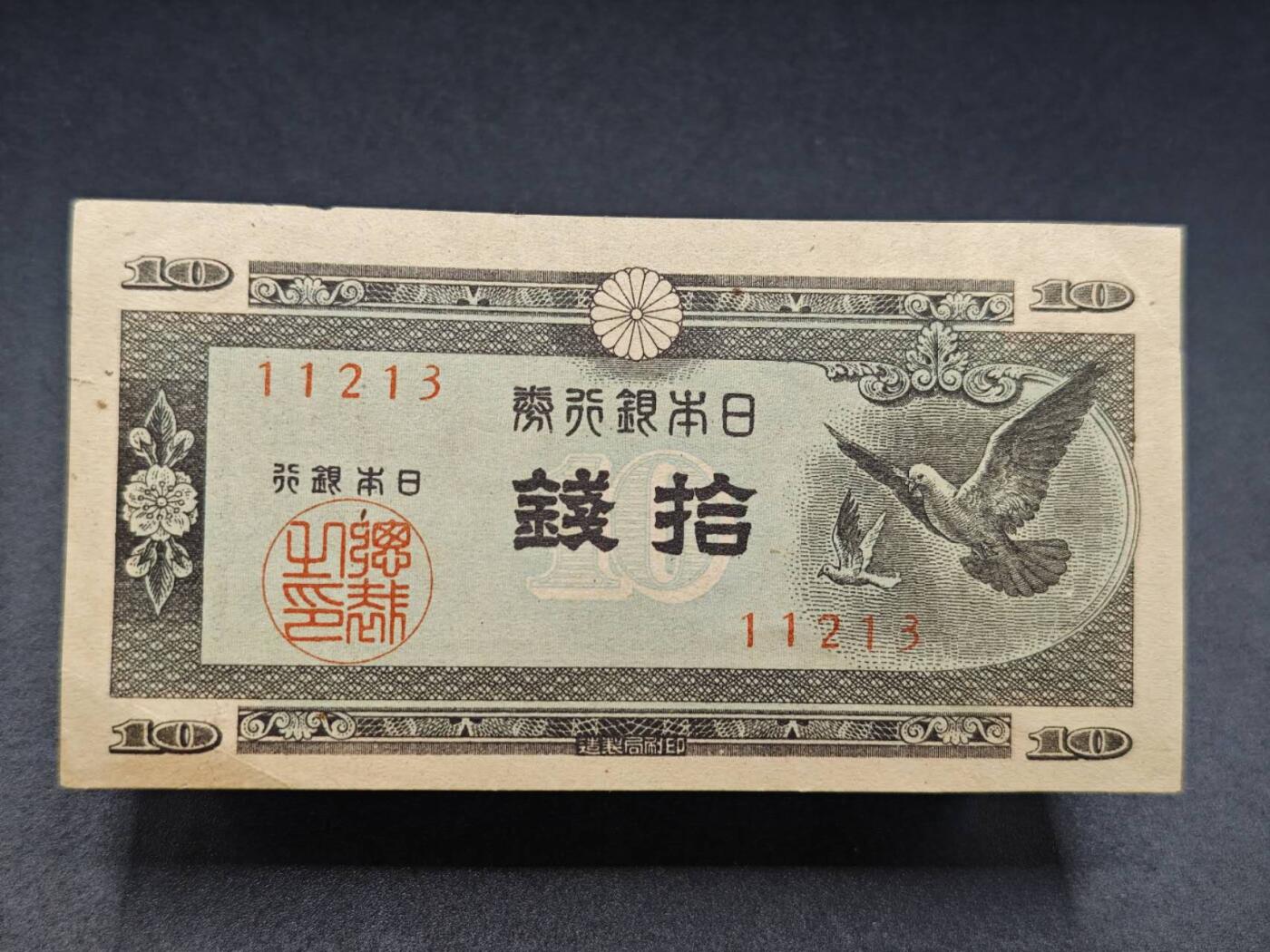 【淘币小摊】实时拍第七百八十二拍   无佣金纸币福利场   满百包邮可预留二周 每周一统一发货   日本银行劵拾钱