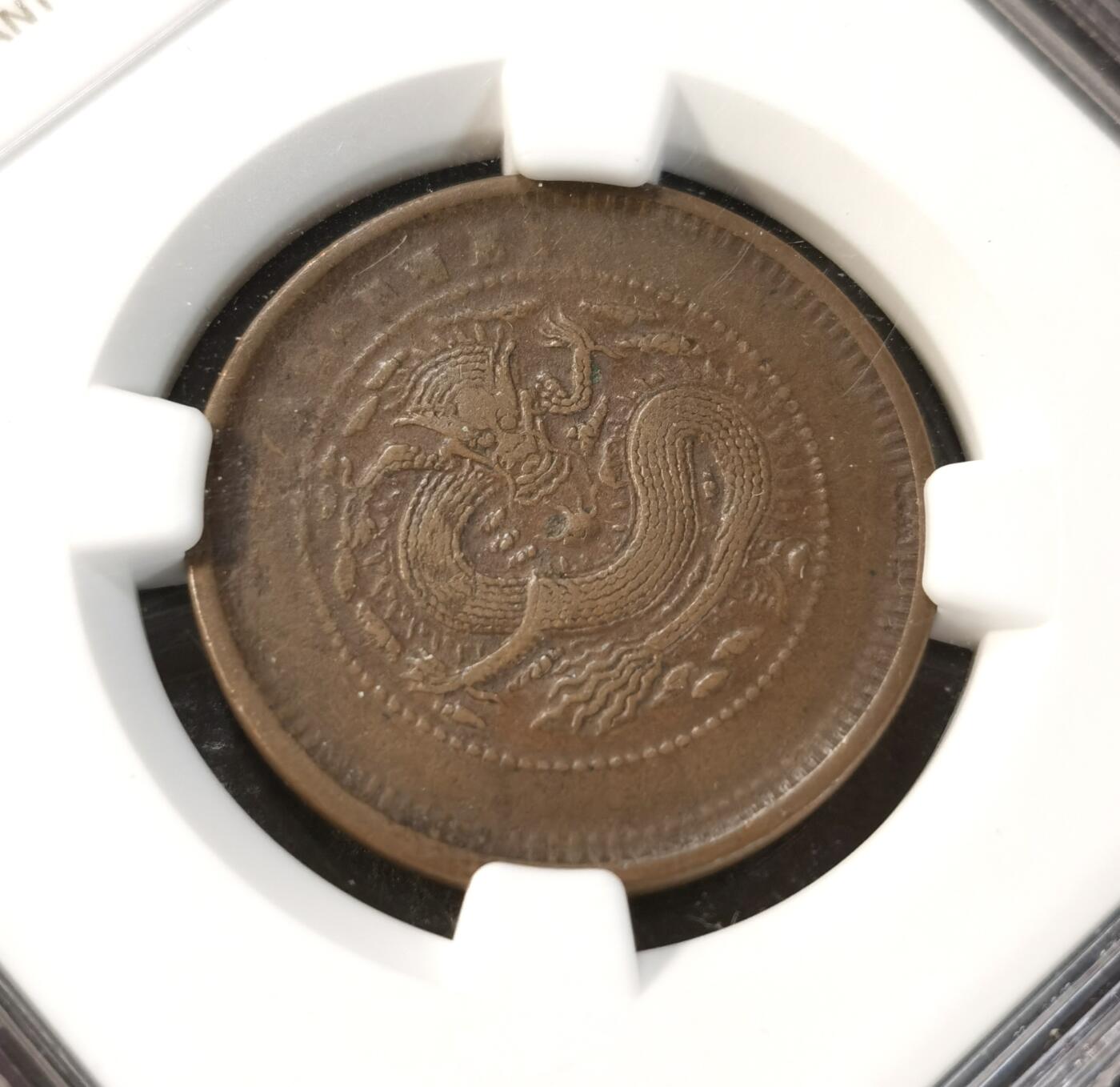 甄臻铺-世界币章拍卖（第37期），送拍享返佣金等优惠多多 NGC-XF40BN 安徽省造 光绪元宝十文 中花细麟龙