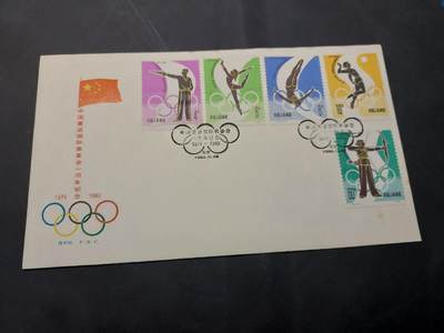 博彦收藏  11月8日 8点 首日封专场 - J62 首日封一套 有黄点