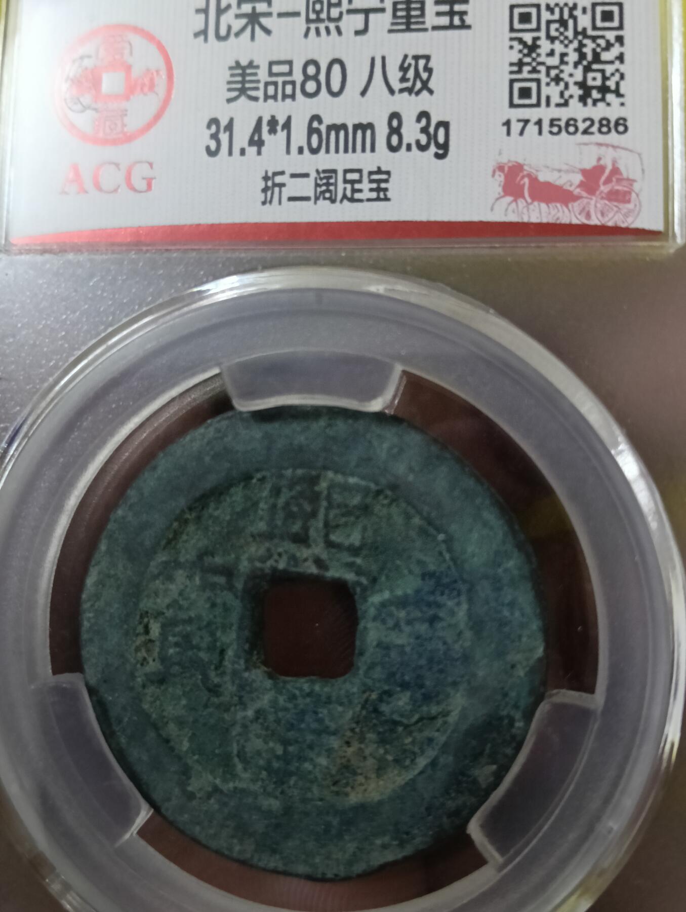 北宋-熙宁重宝折二 美品80 八级币