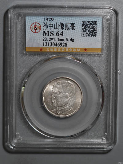 孙中山像贰毫公-博MS64 - 孙中山像贰毫公-博MS64