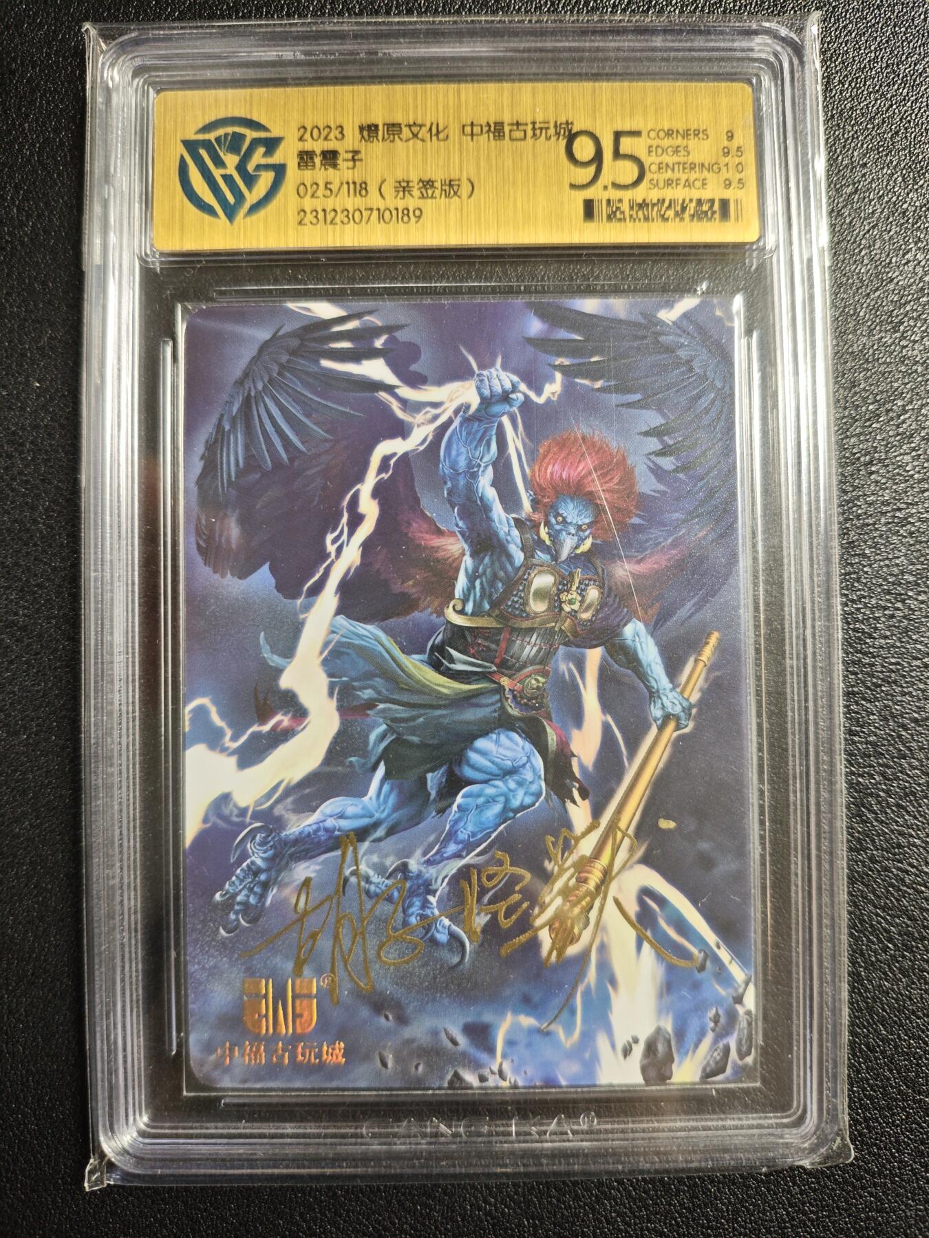 天玑星卡拍第134期《11.3周一截拍》持续收拍收评中 满赠卡需备注 【亲签卡】燎原文化 中福古玩城 雷震子 025/118 CCG9.5