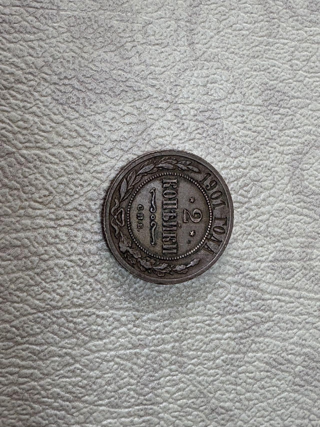 沙俄1901年2戈比