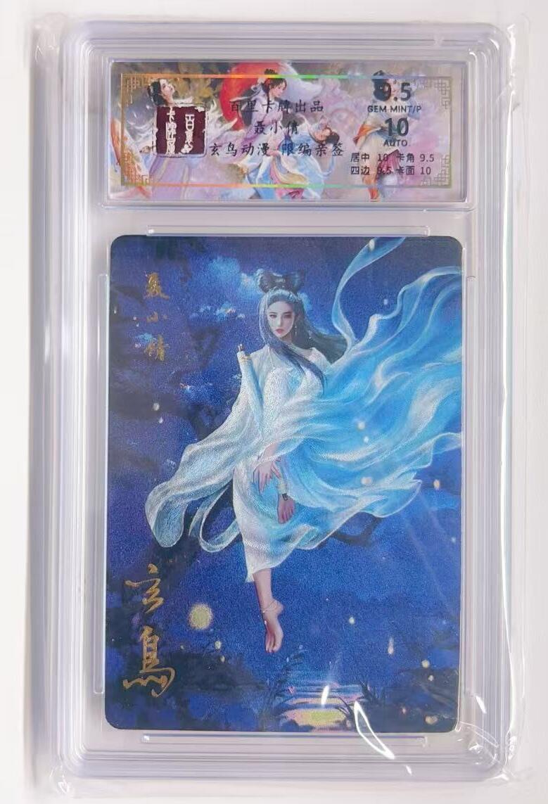 卡有江湖粉丝专场第一期 【玄鸟亲签】百里卡牌 聊斋系列 聂小倩039/050