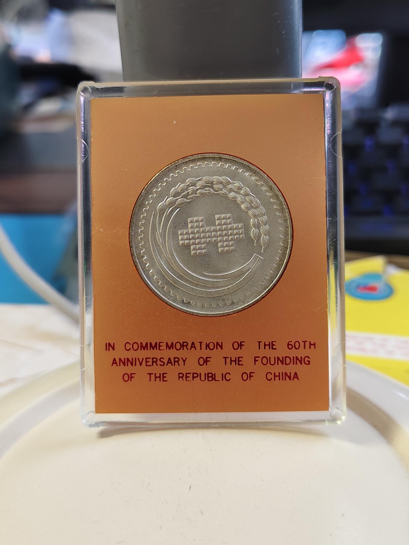 第180期拍卖【长期征集拍品】【北京币展专场】 1971年中国台湾省中华民国建国六十周年纪念银币，原盒