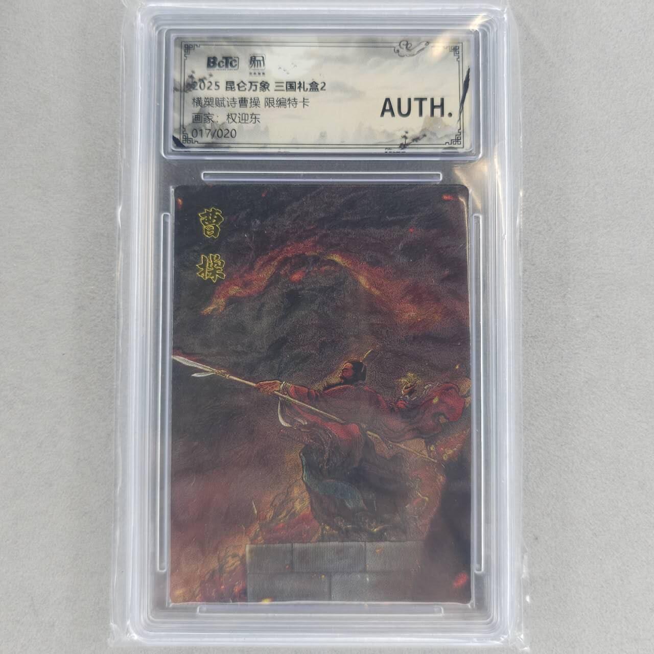 龙虎卡牌第六一场 （无佣金，单场满200元包邮，欢迎送拍） 【10⭐】粗闪评级卡 昆仑万象  权迎东-凤雏庞统 爆金