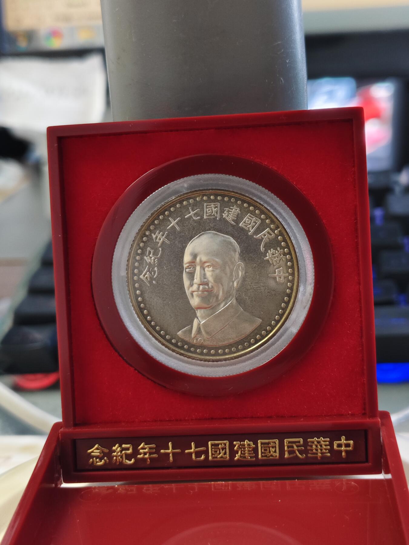 第180期拍卖【长期征集拍品】【北京币展专场】 1981年中国台湾省中华民国建国七十周年纪念银币，原盒