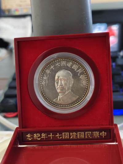 第180期拍卖【长期征集拍品】【北京币展专场】 - 1981年中国台湾省中华民国建国七十周年纪念银币，原盒