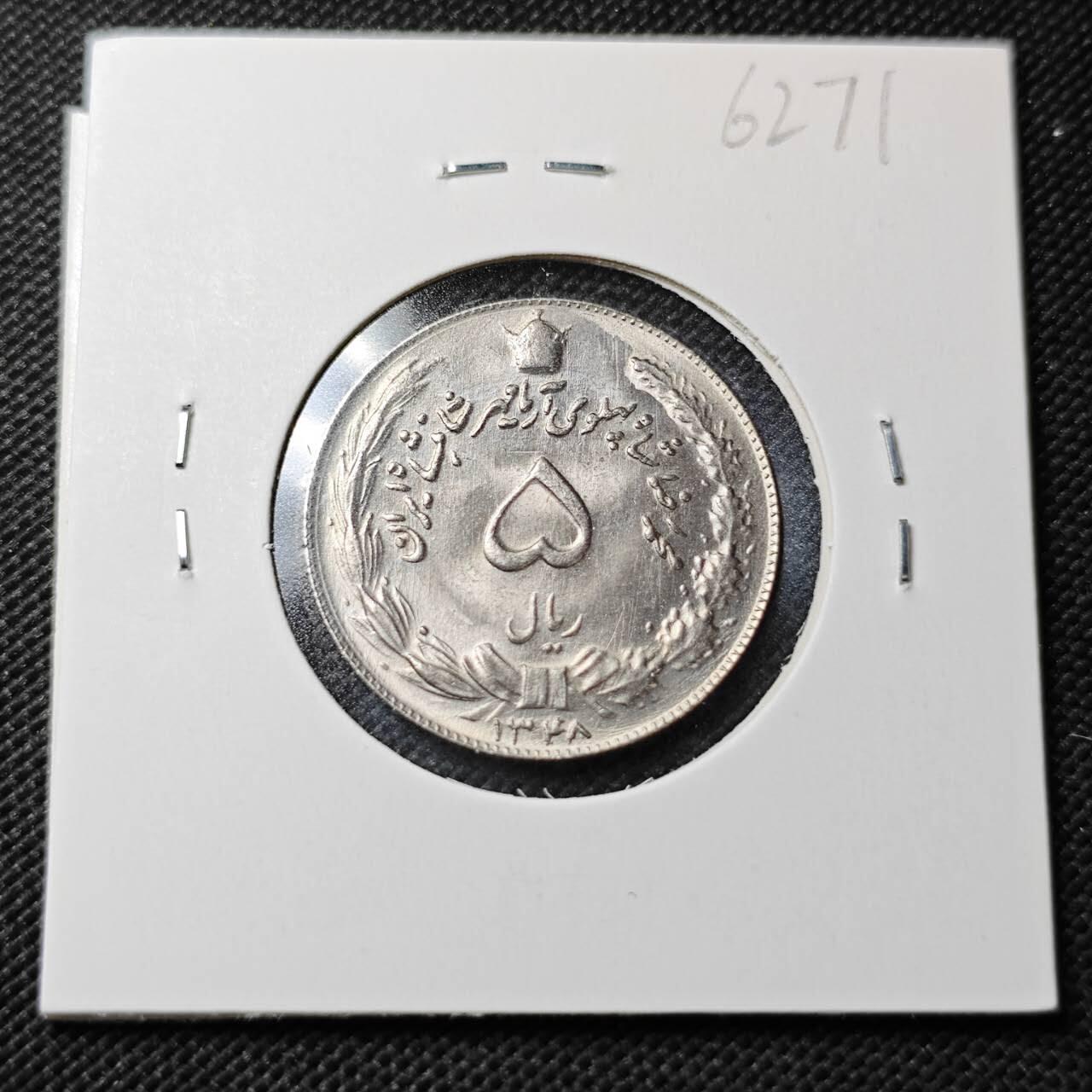 KK钱币收藏小铺  第362场  2月预留时间 周末发货  伊朗5里亚尔 好品