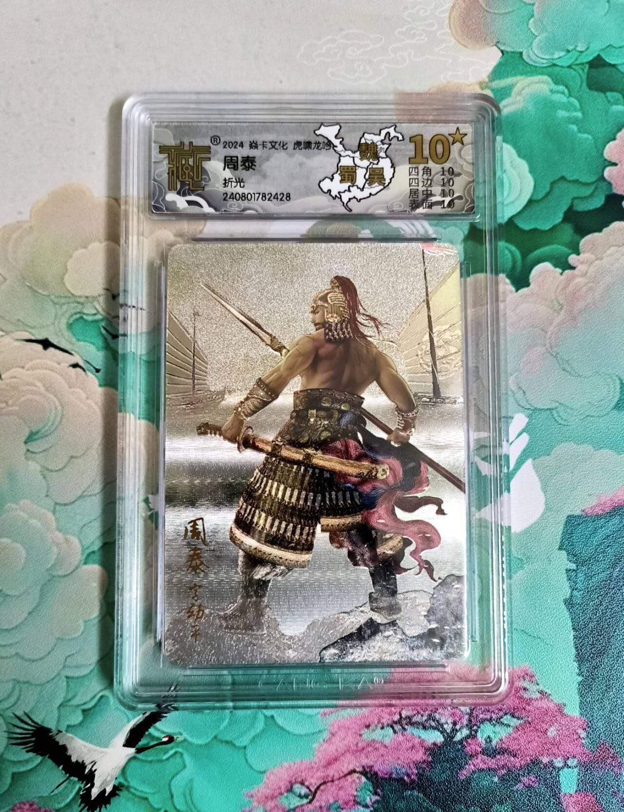 龙虎卡牌第六一场 （无佣金，单场满200元包邮，欢迎送拍） 【10⭐】粗闪评级卡 燎原三国 周泰 爆金