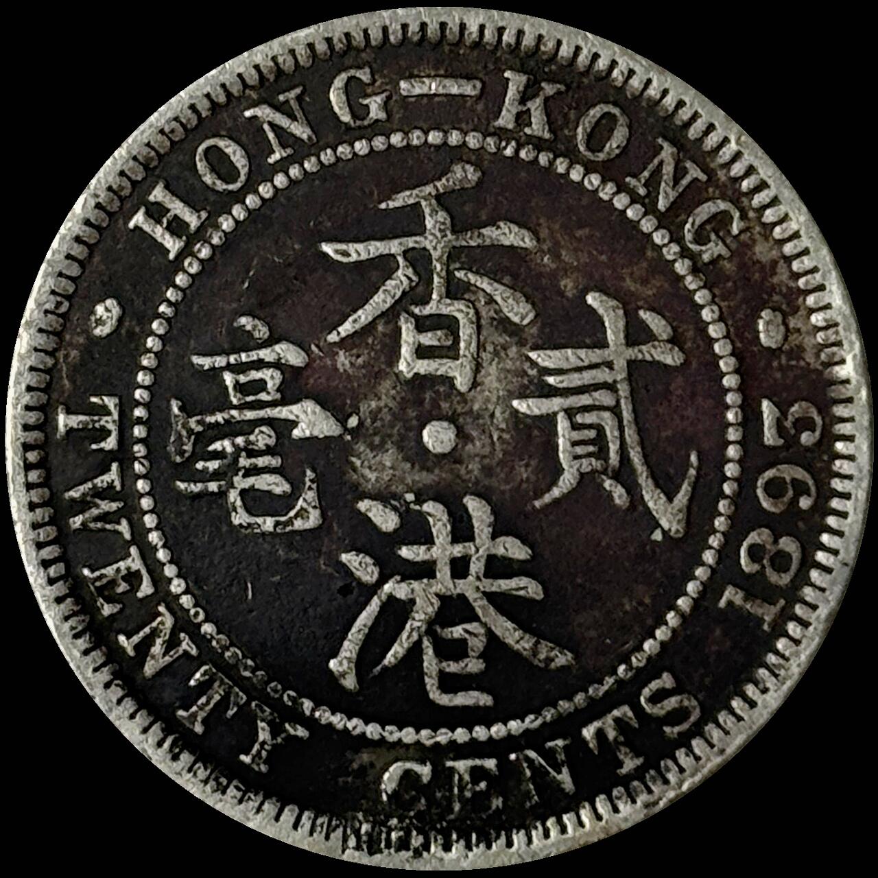 【雨安】【世界币章112-113期】周五/周六 两场连拍 2025-10-31 周五 19:30 保真 8秒倒数自动落锤 高效拍卖  [中国香港] 香港 2毫 1893年 维多利亚 贰毫