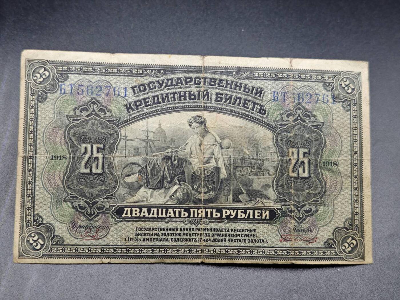 【淘币小摊】实时拍第七百八十二拍   无佣金纸币福利场   满百包邮可预留二周 每周一统一发货   沙俄25卢布