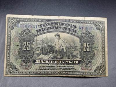 【淘币小摊】实时拍第七百八十二拍   无佣金纸币福利场   满百包邮可预留二周 每周一统一发货   - 沙俄25卢布