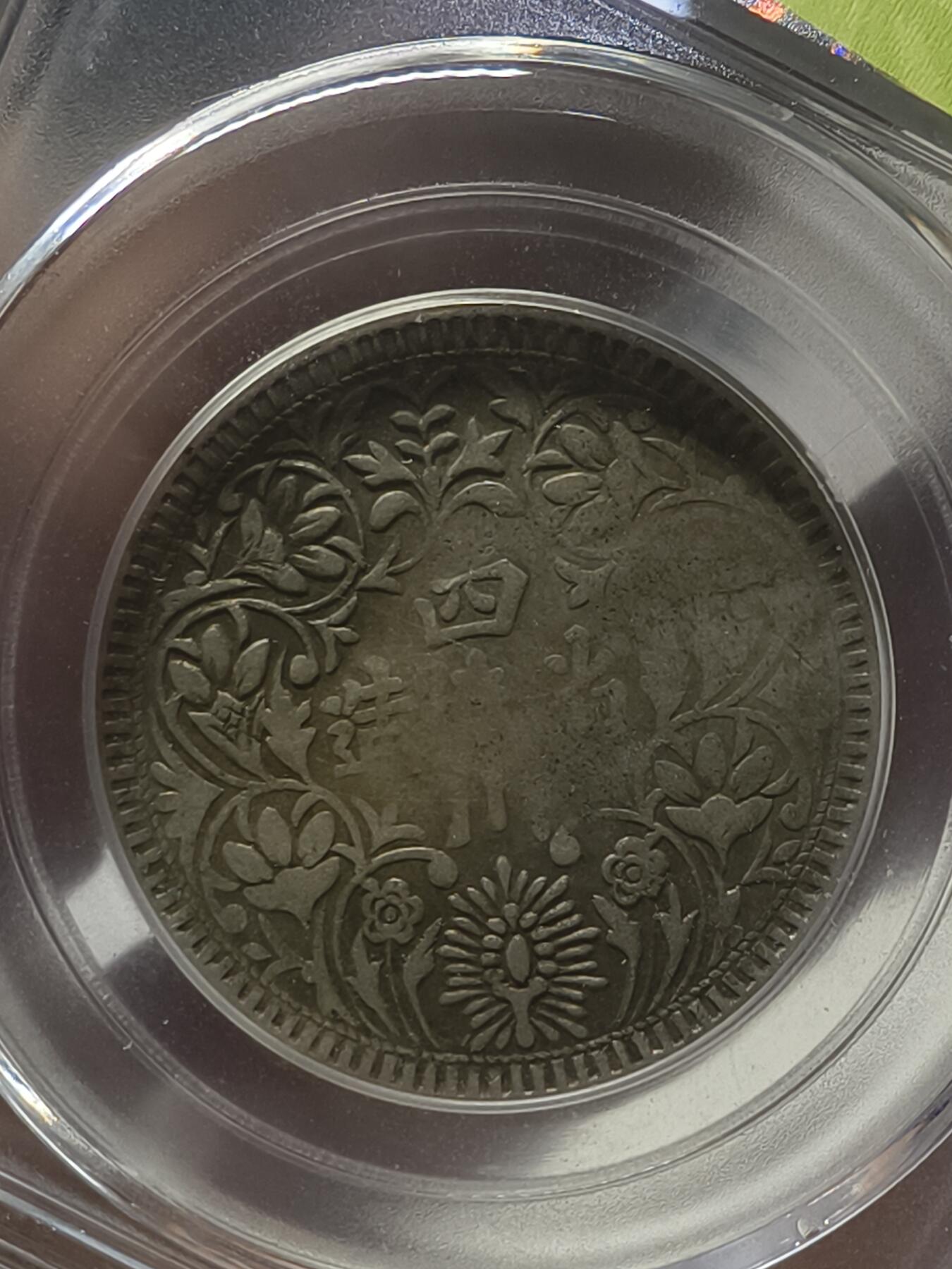 老银元专场（本场有部分趣味币和版别币） 卢比，公博40分。