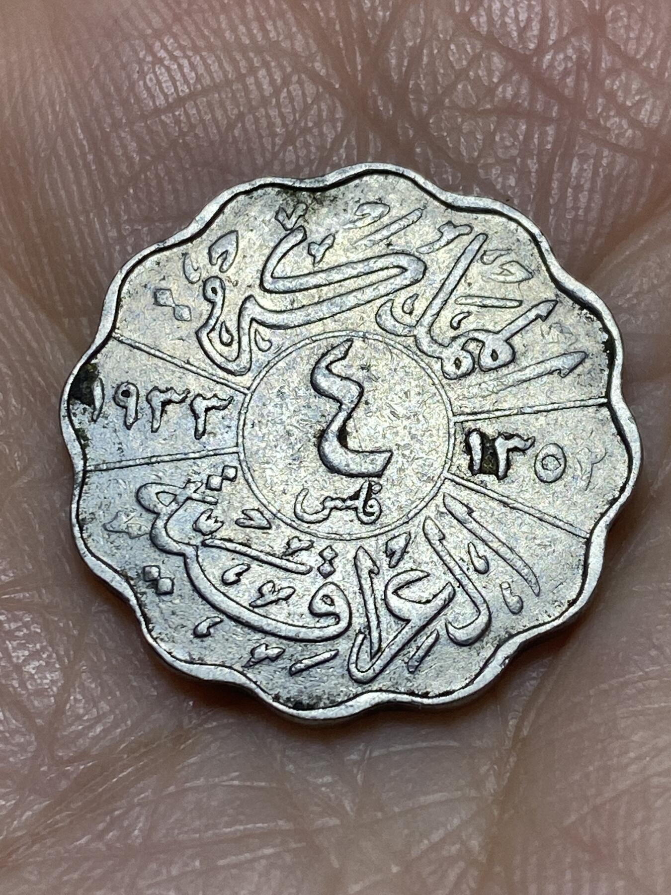 2025年第一百二十场(总第一百四十六场）外国好品散币(免佣金) 稀少品种–伊拉克王国1933年4费尔(首任国王费萨尔一世时期，关门年)