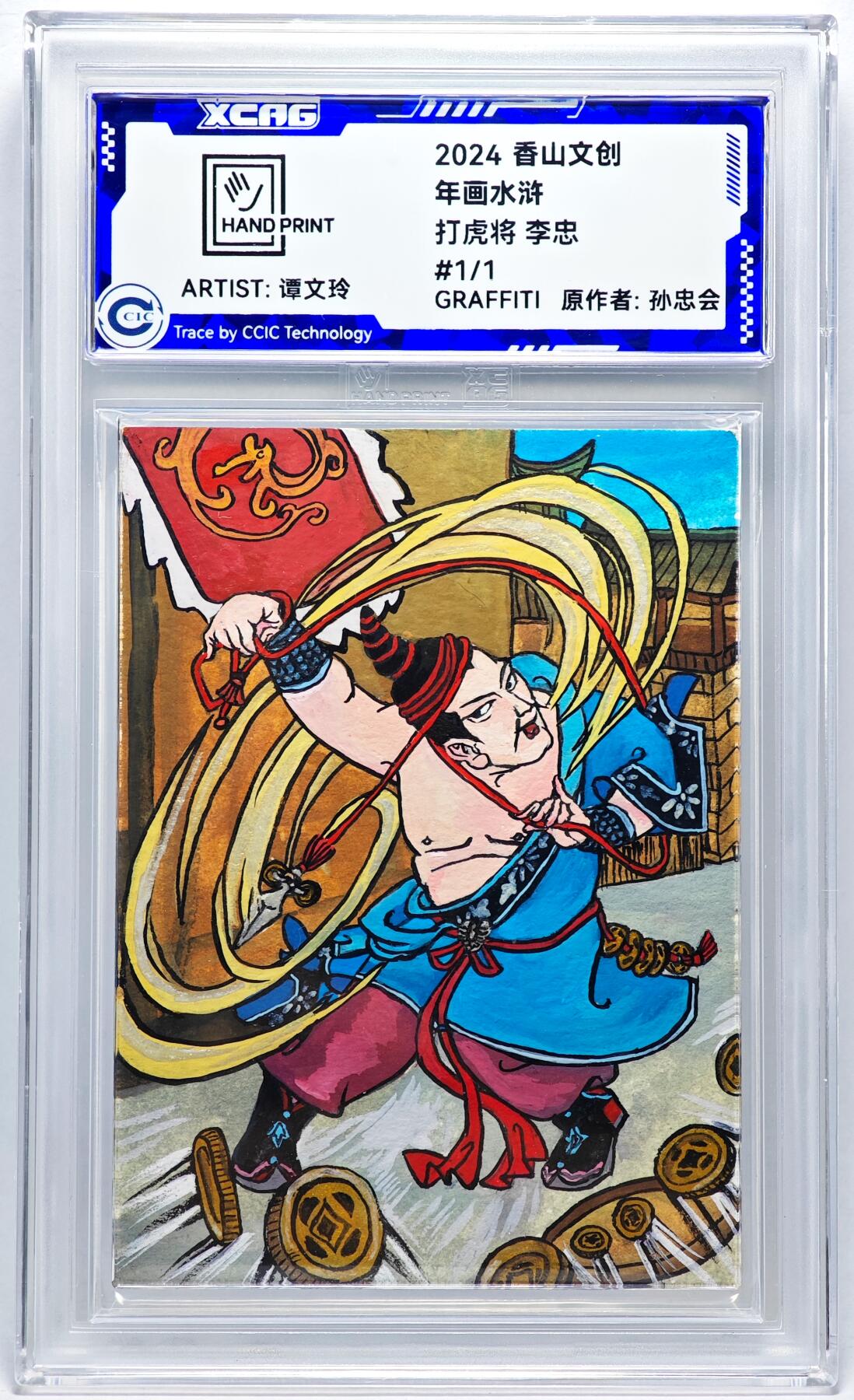 白泽拍卖卡牌手绘专场第27期 2024 香山文创 年画水浒手绘卡 打虎将 李忠  谭文玲签题 CCIC封装