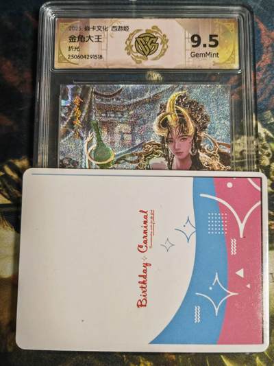 阳大大卡牌拍卖第79期（持续收拍品，周六晚上九点截拍，进群福利早知道） - 焱卡文化 西游姬 金角大王 折光