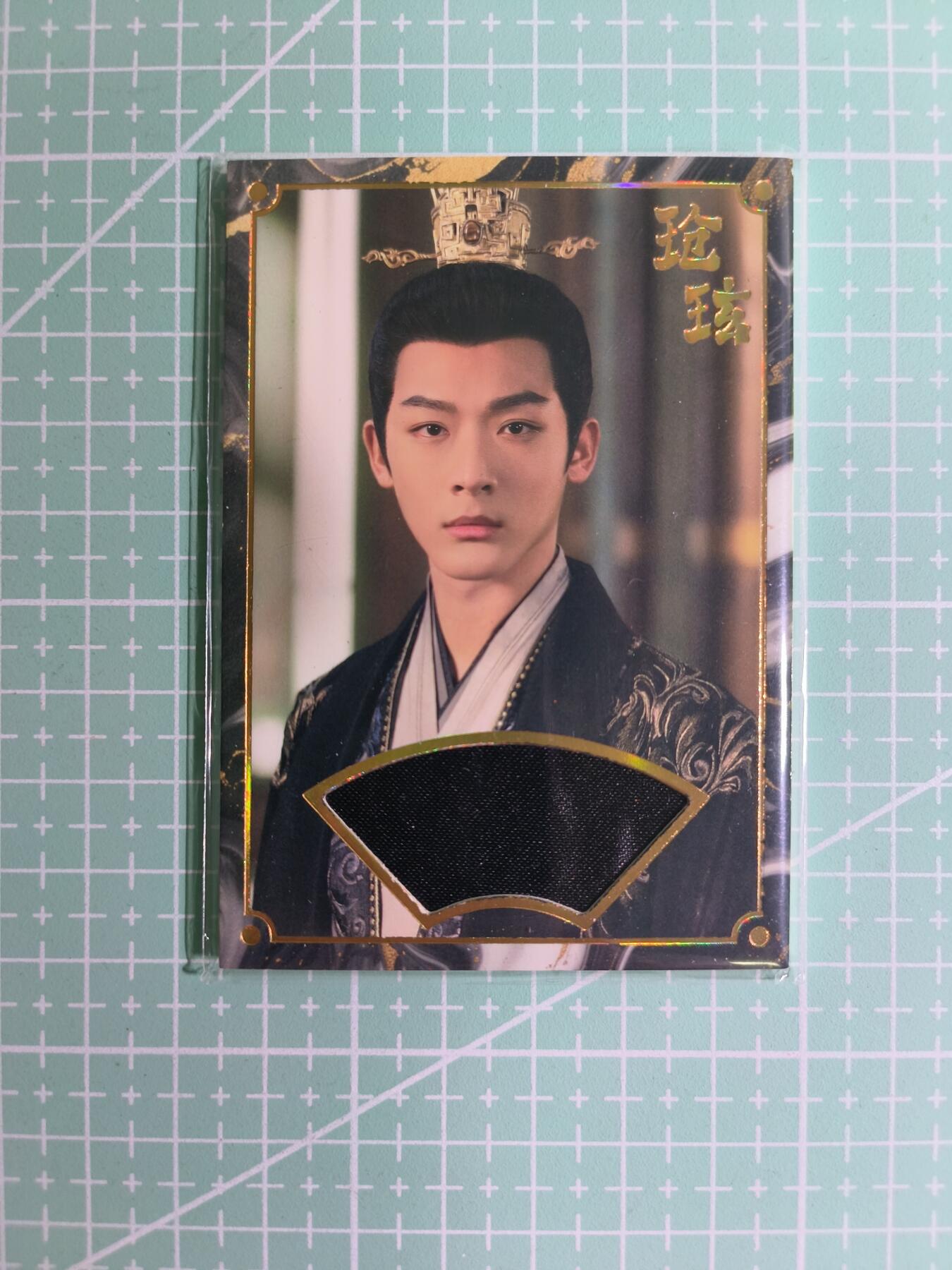 C先生卡牌 第15期 元集纪·刷子签·罐儿签·毒瘤签(持续收拍品中...) 【限编衣料】影视剧×张晚意《长相思》230/600编 玱玹(亲穿)