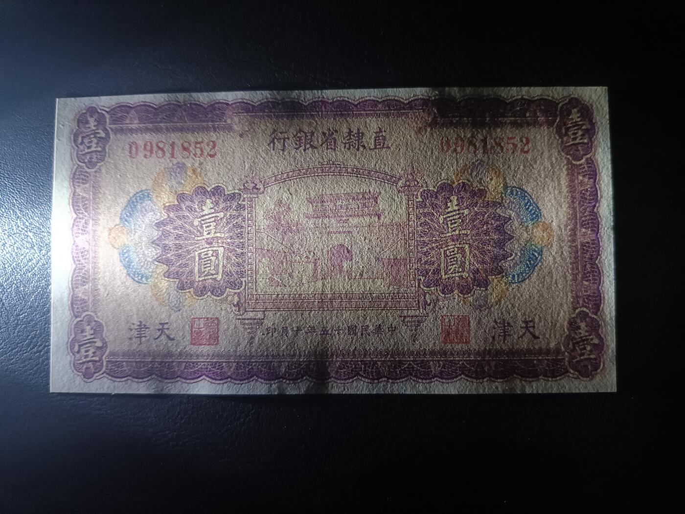 2025十一月第一期，总199期 直隶省银行1926版壹圆AUNC无47，山海关城楼，早期少见地方银行