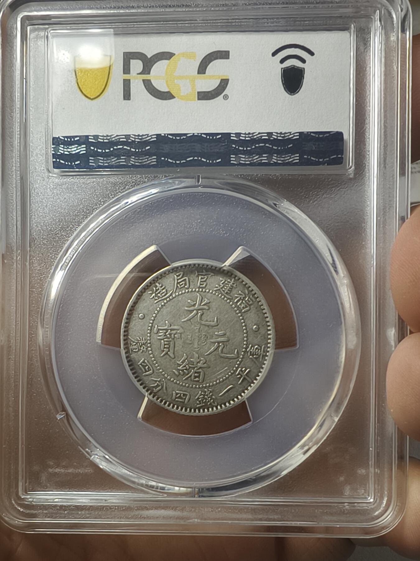 老银元专场（本场有部分趣味币和版别币） 福建官局二角，pc评级45分，全龙鳞。