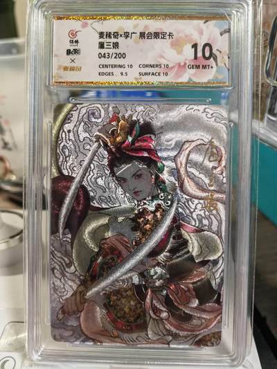 阳大大卡牌拍卖第79期（持续收拍品，周六晚上九点截拍，进群福利早知道） - 【展会限定卡】麦稀奇 李广 扈三娘 043/200