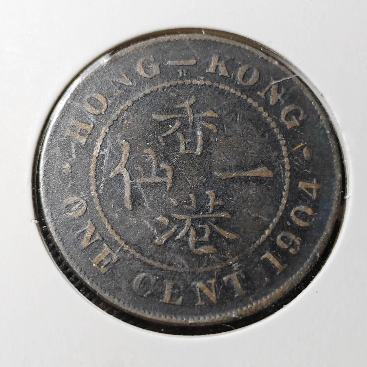 KK钱币收藏小铺  第362场  2月预留时间 周末发货  1904香港大一仙铜币