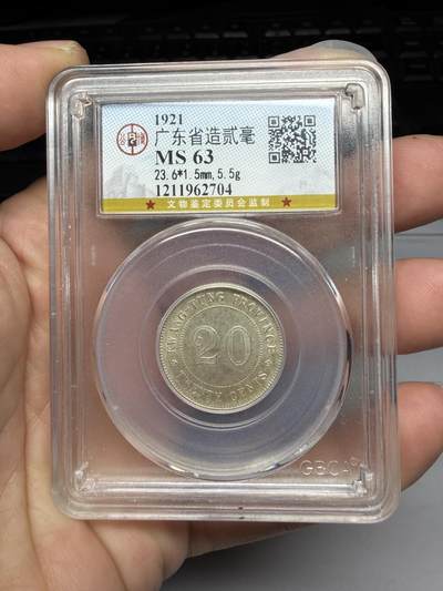 2025年集古藏今外币拍卖第十期-第1场—（总第281拍），本期古钱币全场包真，拍卖名称未备注的均无补裂翘等缺陷，可以寄存60天，满160元包邮。 - 公博M S63广东二毫银币