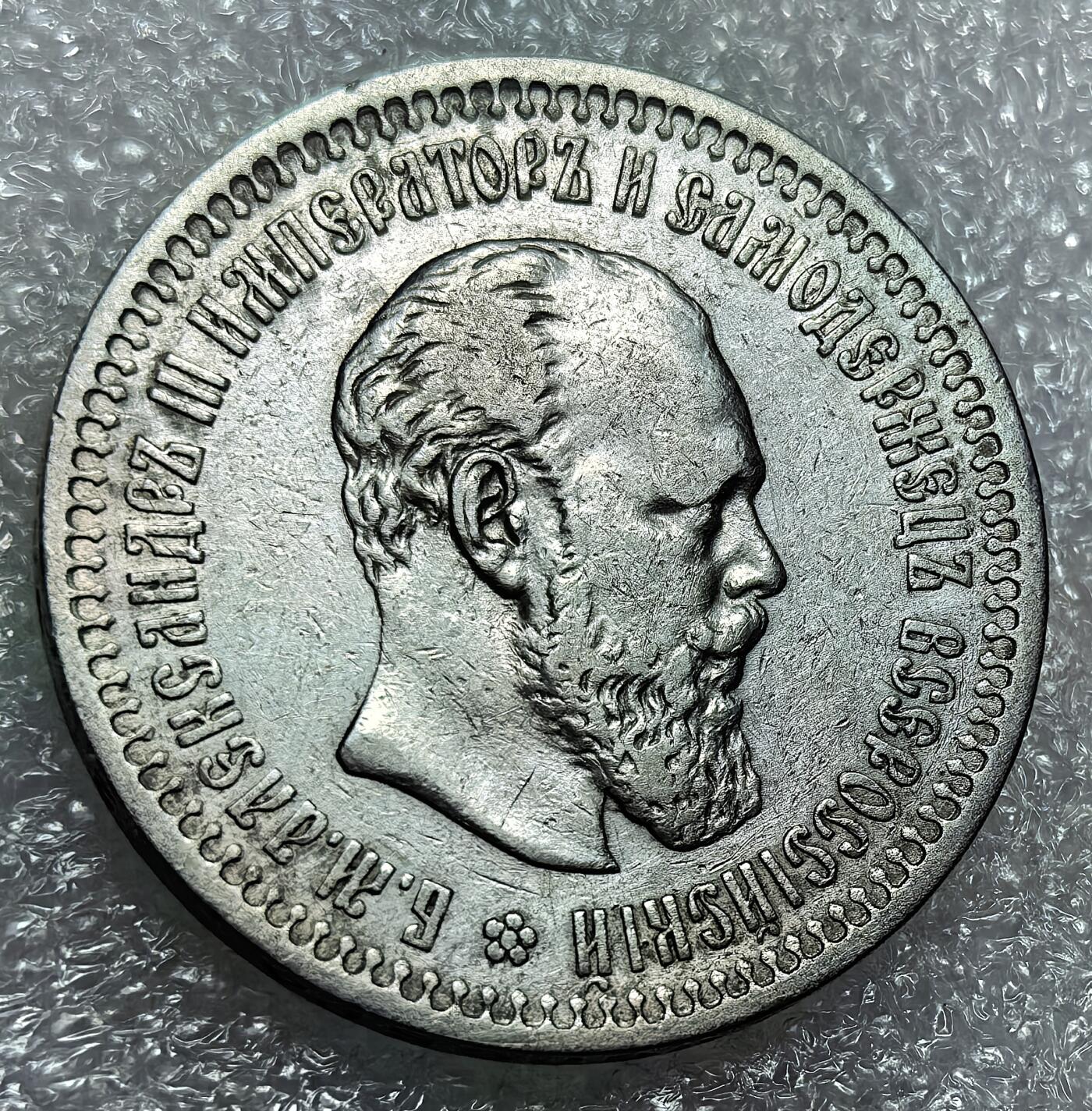 埃及、德属东非、匈牙利、葡萄牙、沙俄古银币古铜币，周五晚上九点倒数截拍，满百包邮，可寄存半年，喜欢朋友微信扫描二维码可直接参拍 少见AU品相俄罗斯亚历山大三世1894年50戈比银币，Y45